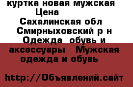 куртка новая мужская › Цена ­ 1 800 - Сахалинская обл., Смирныховский р-н Одежда, обувь и аксессуары » Мужская одежда и обувь   